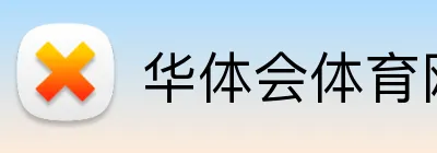 华体会体育网页版 Logo